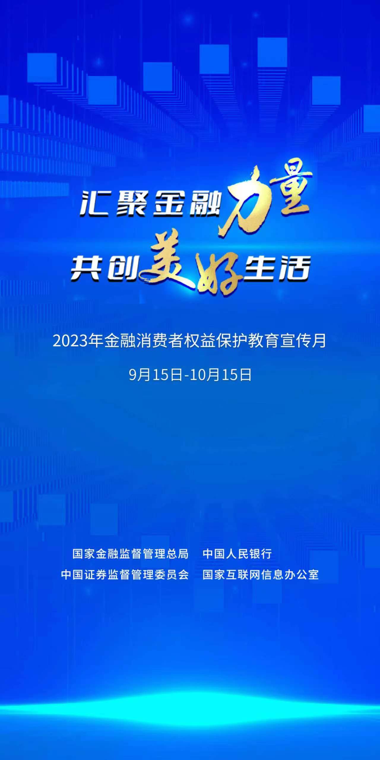 2023年“金融消費者權(quán)益保護教育宣傳月”活動海報.jpg