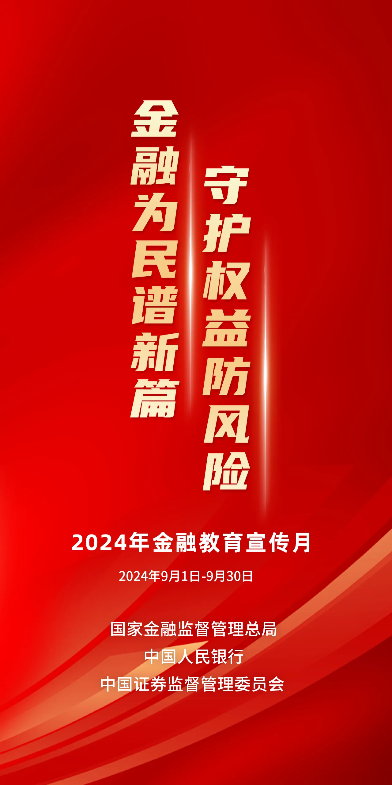 2024年金融教育宣傳月 金融為民譜新篇，守護權(quán)益防風險.png